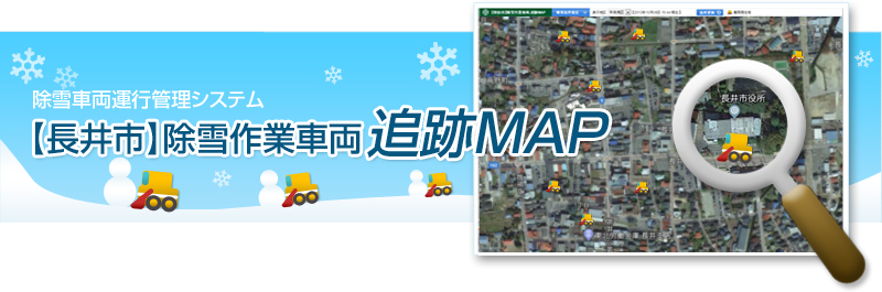除雪車運行管理システム 【長井市】除雪作業車両 追跡MAP